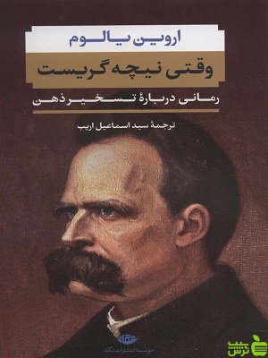 کتاب وقتی نیچه گریست اثر اروین یالوم نگاه - سیب ترش - SibTorsh | تخفیف ویژه