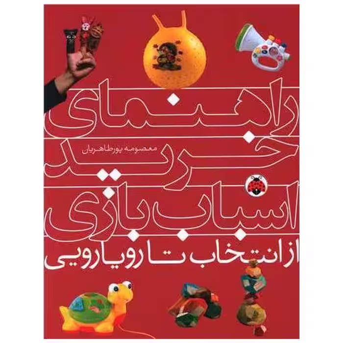 کتاب راهنمای خرید اسباب بازی (شهر قلم) اثر معصومه پورطاهریان