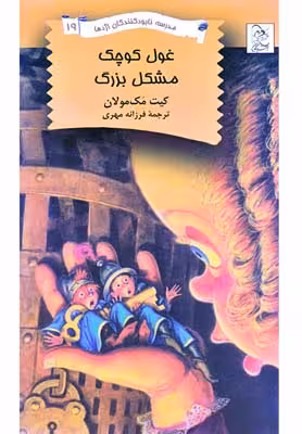 نابودکنندگان اژدها(19)غول‌کوچک‌مشکل‌بزرگ(آفرینگان) ^