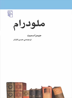ملودرام - اثر جیمز اسمیت - انتشارات مرکز - چی بخونم