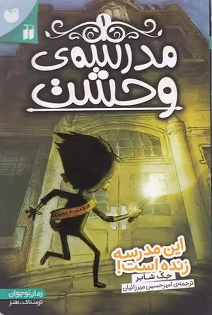 مدرسه‌ی وحشت 1: این مدرسه زنده است!