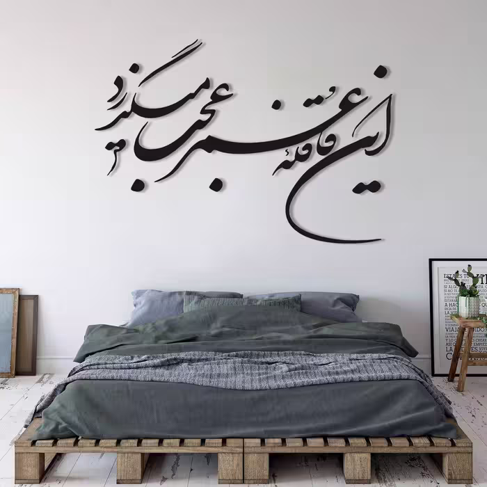 تابلو شعر نوشته این قافله عمر عجب میگذرد - فروشگاه نیم آستین