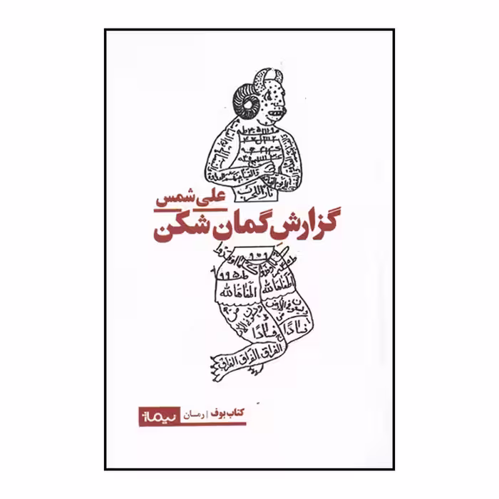 کتاب گزارش گمان شکن اثر علی شمس نشر نیماژ