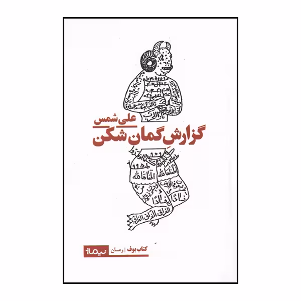 کتاب گزارش گمان شکن اثر علی شمس نشر نیماژ