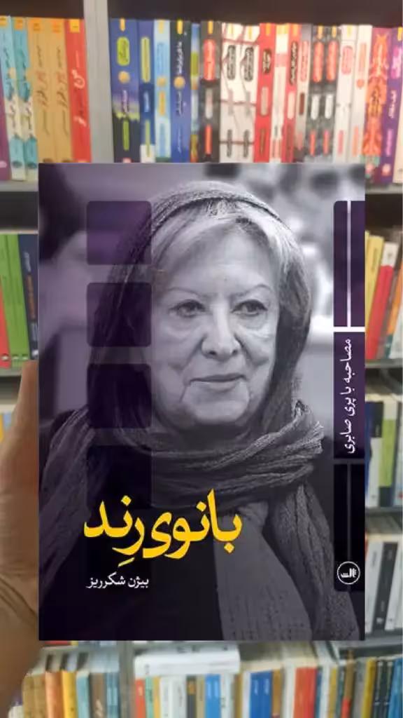 بانوی رند ثالث - بانک کتاب ماندگار-قیمت-خرید-کتاب-کمک-درسی-کنکور-دانشگاهی