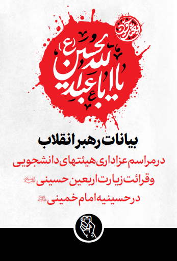 بیانات رهبر معظم انقلاب اسلامی در پایان مراسم عزاداری اربعین حسینی 1403/06/04 ه.ش