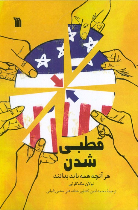 قطبی شدن (هرآنچه همه باید بدانند) - ناشربوک | خرید آنلاین کتاب