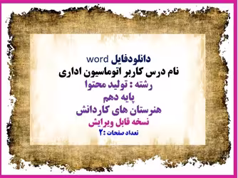فایل درس کاربر اتوماسیون اداری  رشته : تولید محتوا پایه دهم  هنرستان های کار