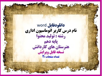 فایل درس کاربر اتوماسیون اداری  رشته : تولید محتوا پایه دهم  هنرستان های کار