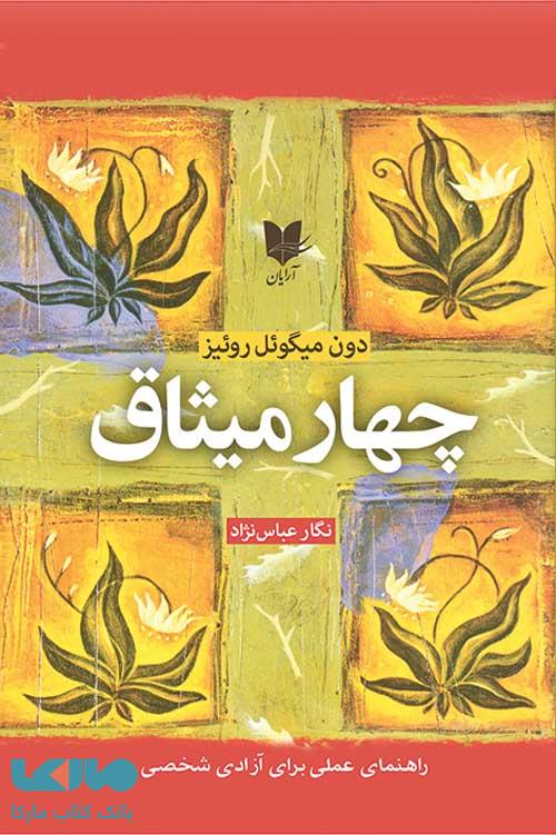 چهار میثاق نشر آرایان