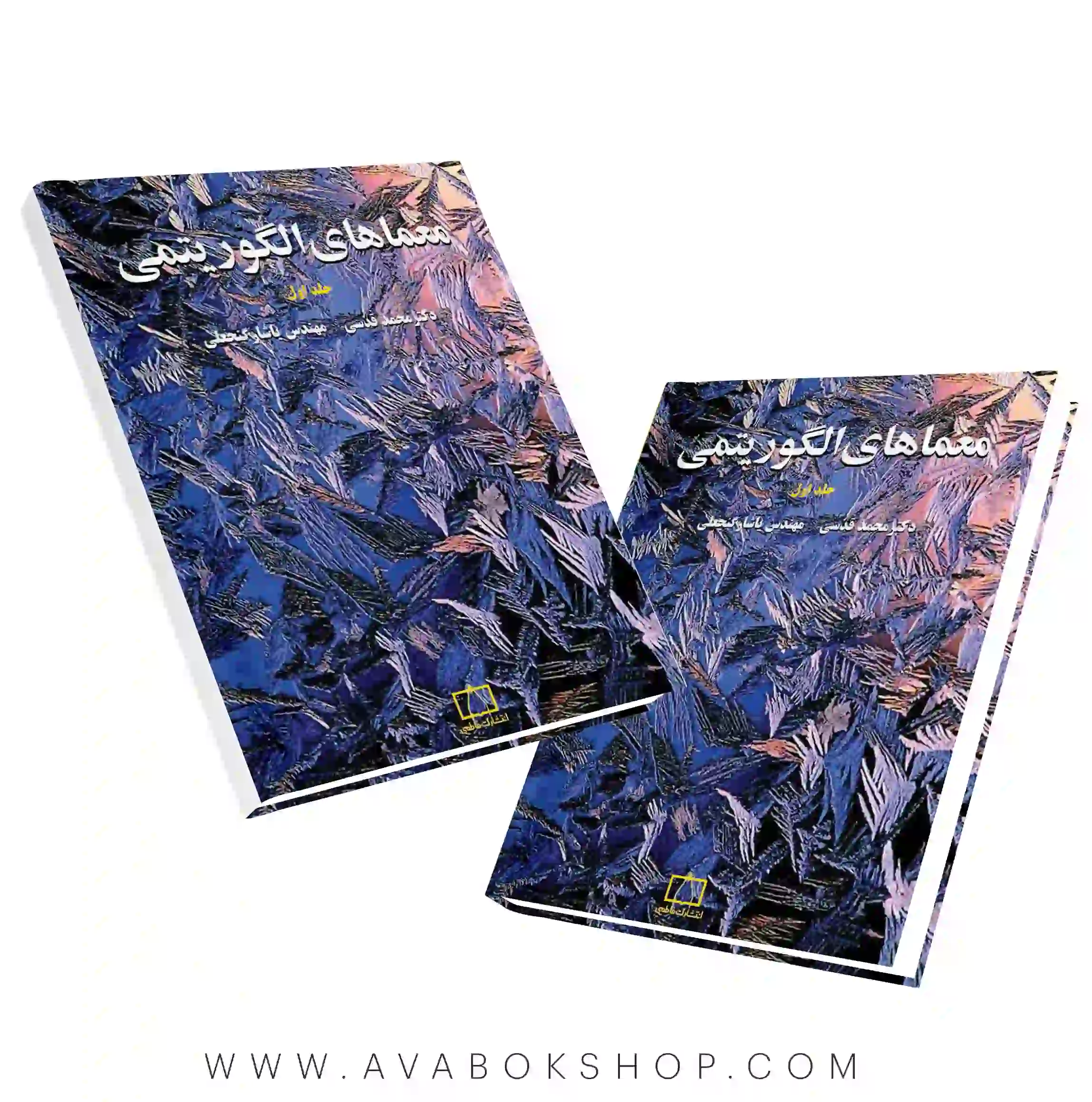 کتاب معماهای الگوریتمی فاطمی جلد اول