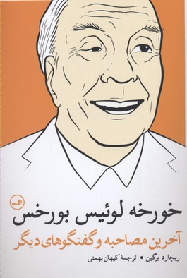 خورخه لوییس بورخس: آخرین مصاحبه و گفتگوهای دیگر