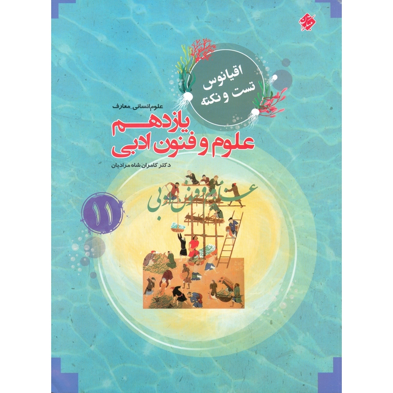 علوم و فنون ادبی یازدهم (اقیانوس تست و نکته) مبتکران
