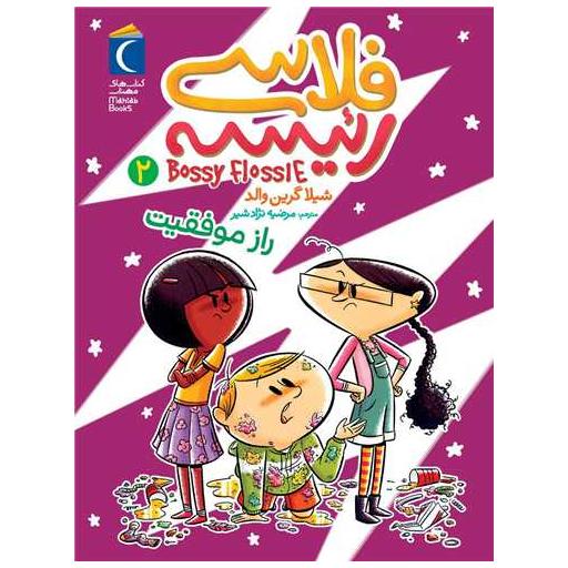 کتاب فلاسی رئیسه (2)(راز موفقیت) اثر شیلا گرین والد
