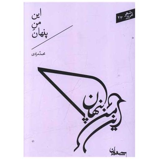 کتاب این من پنهان (جیبی) اثر محمد مرادی