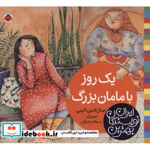 کتاب یک روز با مامان بزرگ