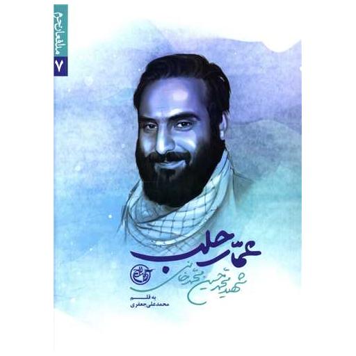 کتاب مدافعان حرم (7)(عمار حلب) اثر محمد علی جعفری