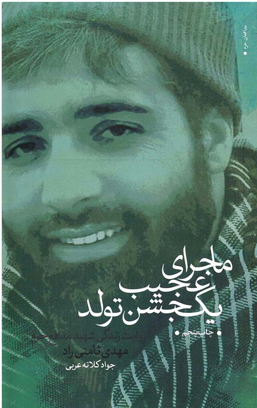 ماجرای عجیب یک جشن تولد