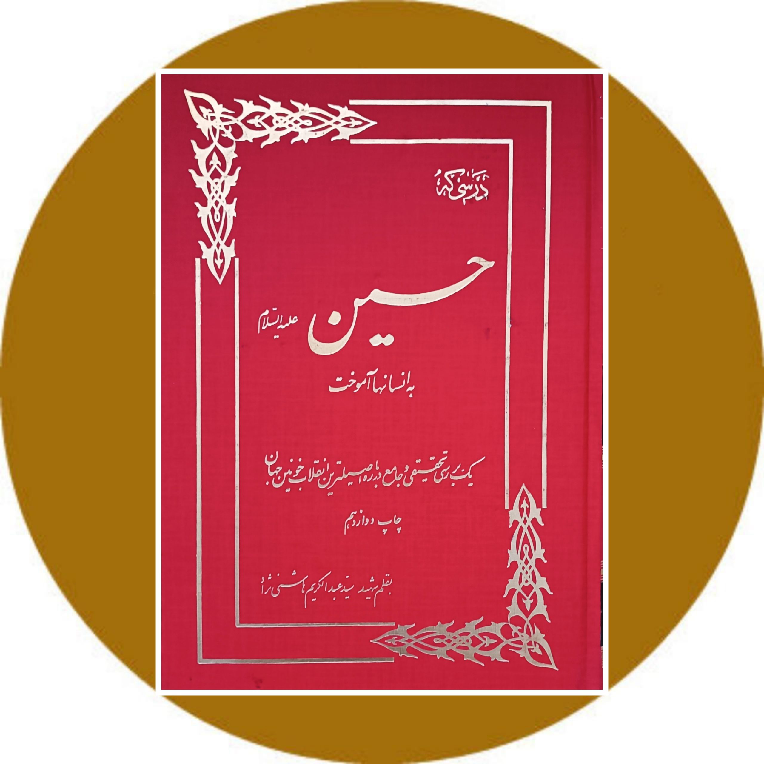 کتاب حسین به انسانها آموخت - خرید با تخفیف چهل درصد ازکتاب دایره قهوه ای