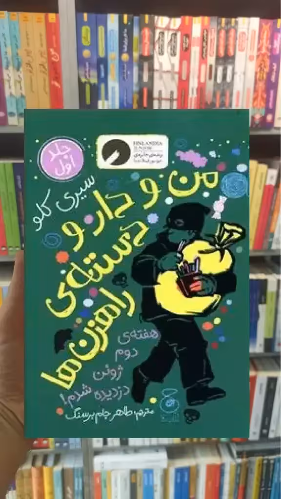 من و دار و دسته ی راهزن ها جلد 1 چشمه - بانک کتاب ماندگار-قیمت-خرید-کتاب-کمک-درسی-کنکور-دانشگاهی