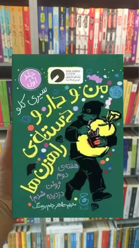 من و دار و دسته ی راهزن ها جلد 1 چشمه - بانک کتاب ماندگار-قیمت-خرید-کتاب-کمک-درسی-کنکور-دانشگاهی