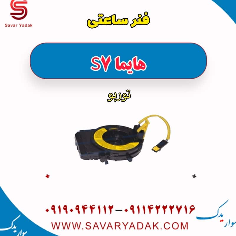 فنر ساعتی هایما S7 توربو