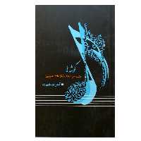 کتاب گوشه ها ردیف میرزا عبدالله اثر آیدین پارسایی راد انتشارات موسیقی عارف