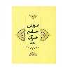 کتاب آموزش جامع قرآن اثر جمعی از نویسندگان انتشارات مرکز هاجر جلد 5