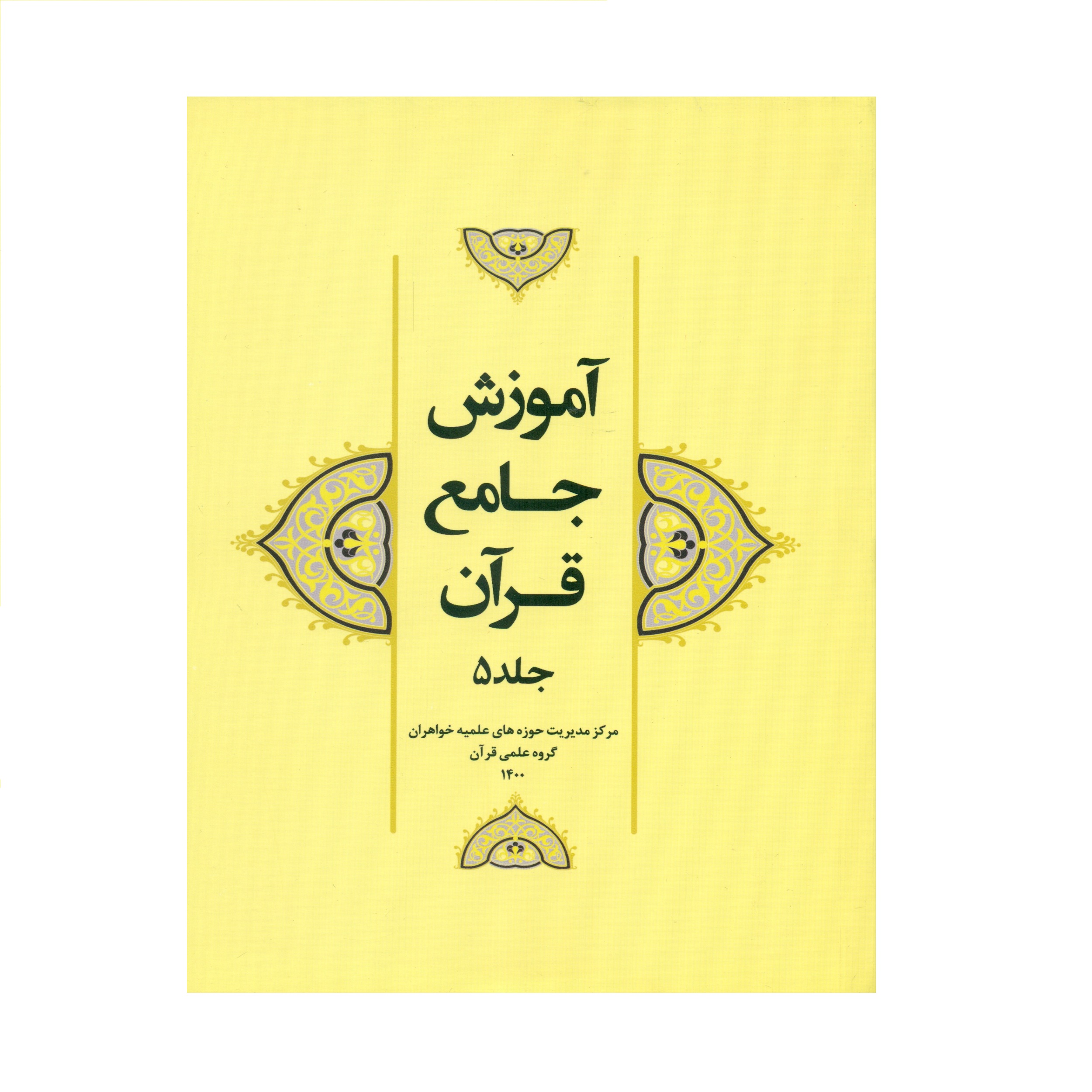 کتاب آموزش جامع قرآن اثر جمعی از نویسندگان انتشارات مرکز هاجر جلد 5