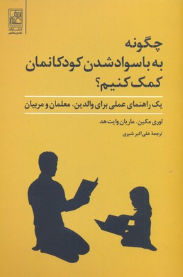 چگونه به با سواد شدن کودکانمان کمک کنیم؟ (1 راهنمای عملی برای والدین،...)