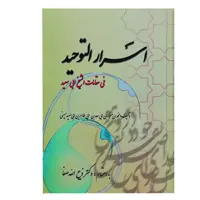 کتاب اسرارالتوحید فی مقامات الشیخ ابی سعید اثر جمعی از نویسندگان نشر فردوس