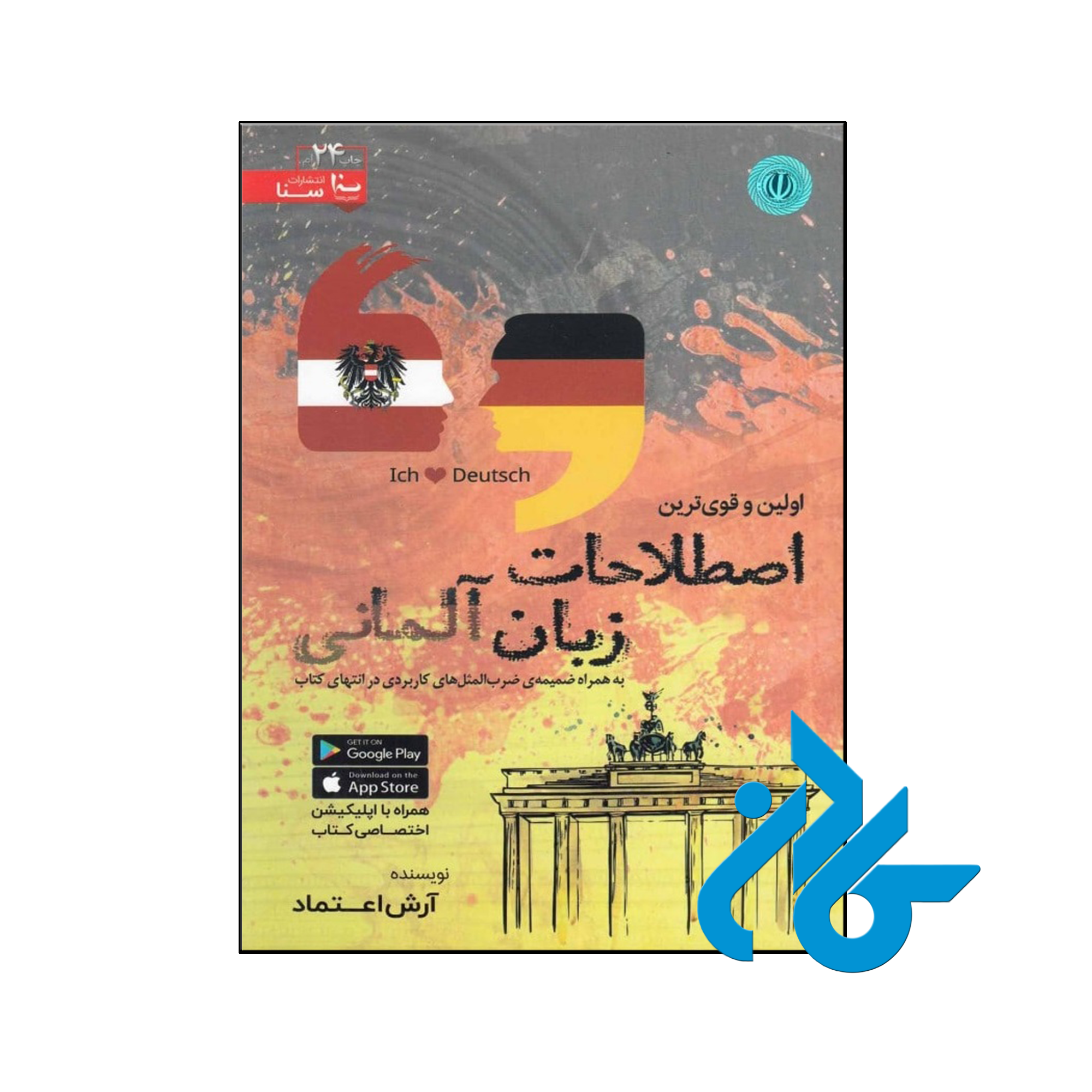 کتاب اولین و قوی ترین اصطلاحات زبان آلمانی
