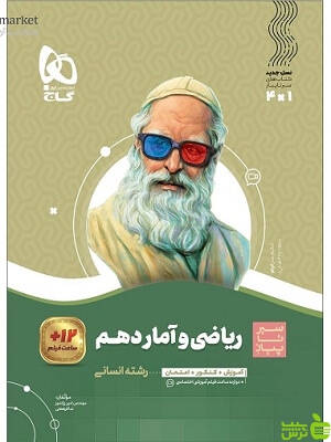 ریاضی و آمار دهم سیر تا پیاز گاج - سیب ترش - SibTorsh | خرید با تخفیف