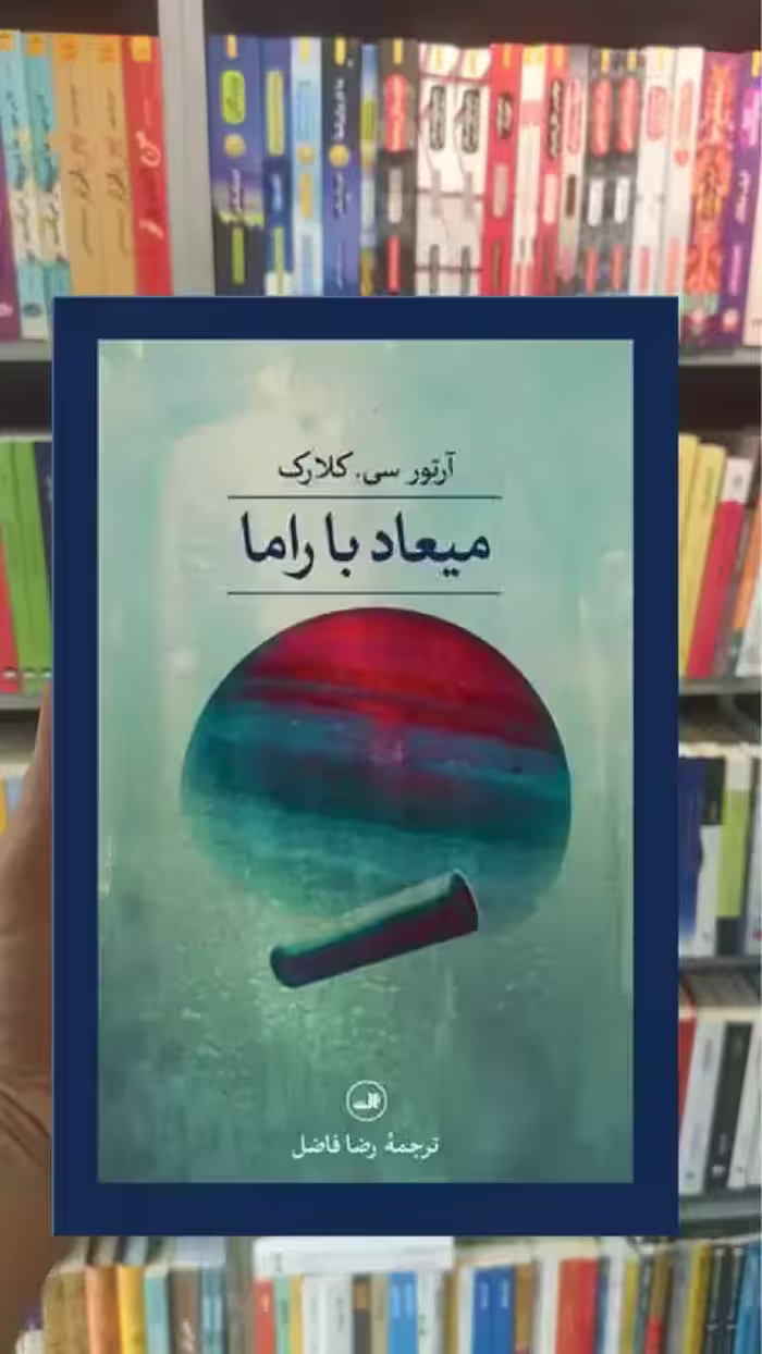 میعاد با راما ثالث - بانک کتاب ماندگار-قیمت-خرید-کتاب-کمک-درسی-کنکور-دانشگاهی