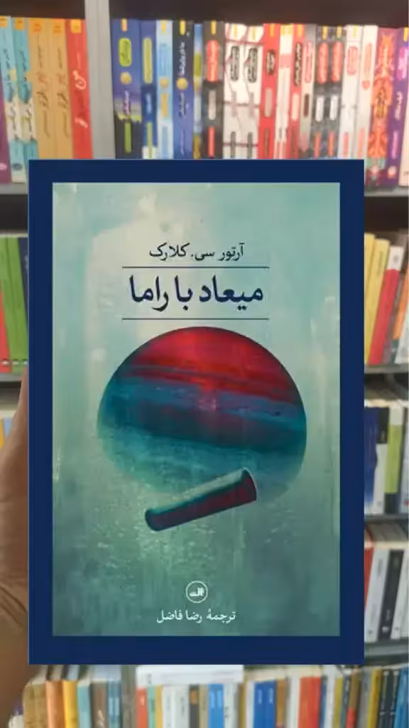 میعاد با راما ثالث - بانک کتاب ماندگار-قیمت-خرید-کتاب-کمک-درسی-کنکور-دانشگاهی