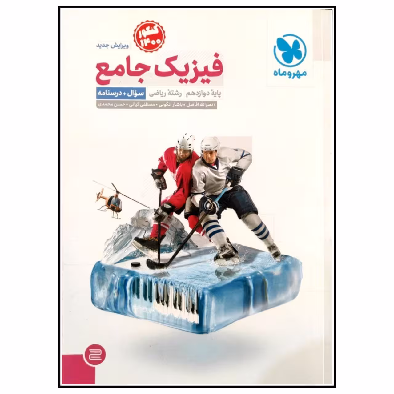 کتاب سوال و درسنامه فیزیک جامع پایه دوازدهم رشته ریاضی کنکور 1400 اثر جمعی از نویسندگان انتشارات مهروماه 