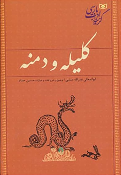 گزینه ادب پارسی (کلیله و دمنه)