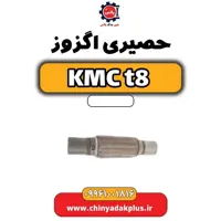 حصیری اگزوز KMC t8