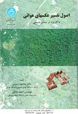 اصول تفسیر عکسهای هوائی ( محمود زیبری – احمد دالکی ) با کاربرد در منابع طبیعی