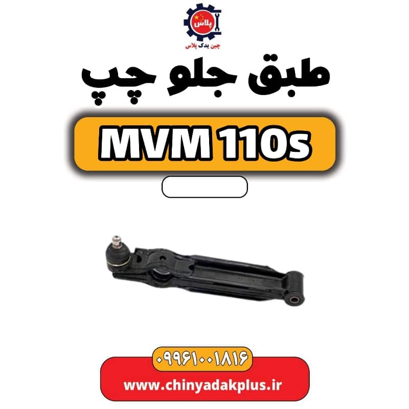 طبق جلو چپ ام وی ام 110 اس (mvm110s)