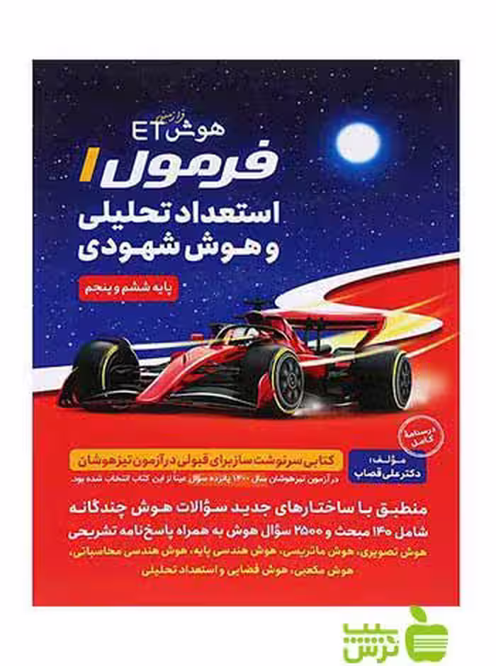 فرمول 1 استعداد تحلیلی و هوش شهودی گامی تا فرزانگان - سیب ترش - SibTorsh خرید با تخفیف ویژه