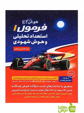 فرمول 1 استعداد تحلیلی و هوش شهودی گامی تا فرزانگان - سیب ترش - SibTorsh خرید با تخفیف ویژه