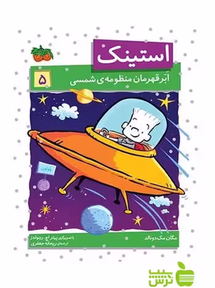 استینک5 استینک اَبَرقهرمان منظومه‌ی شمسی مگان مک‌دونالد افق - سیب ترش - SibTorsh