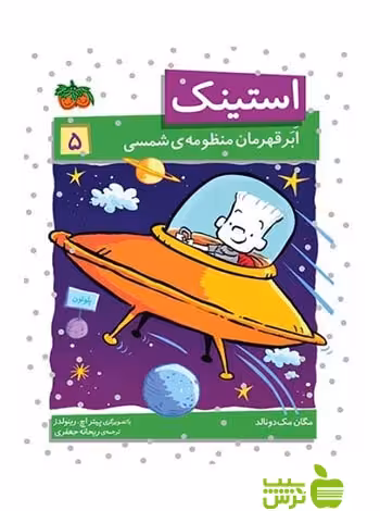 استینک5 استینک اَبَرقهرمان منظومه‌ی شمسی مگان مک‌دونالد افق - سیب ترش - SibTorsh