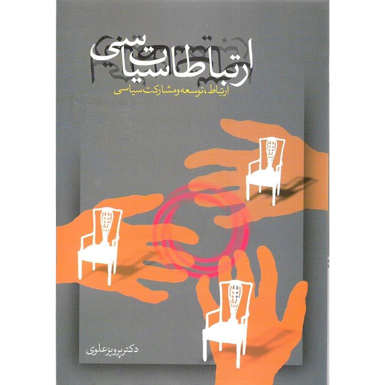 ارتباطات سیاسی