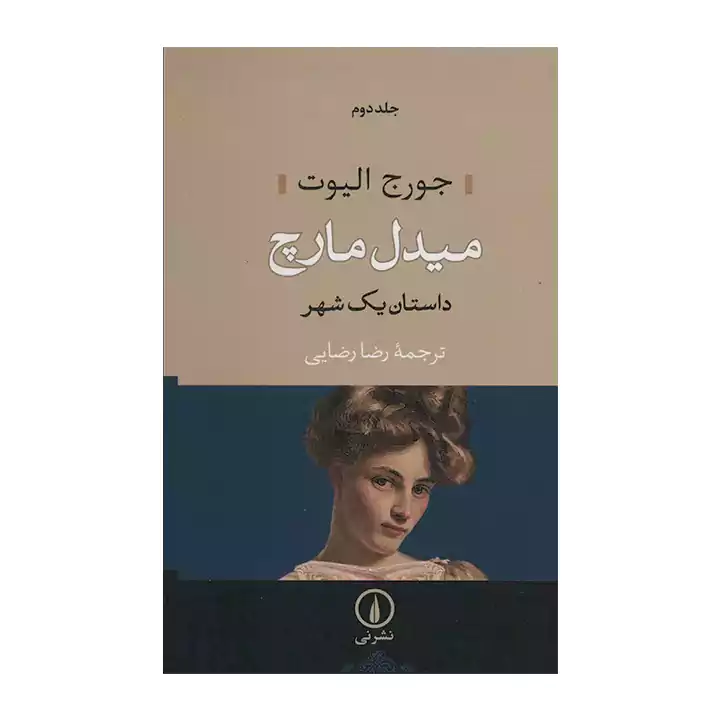 کتاب میدل مارچ داستان یک شهر