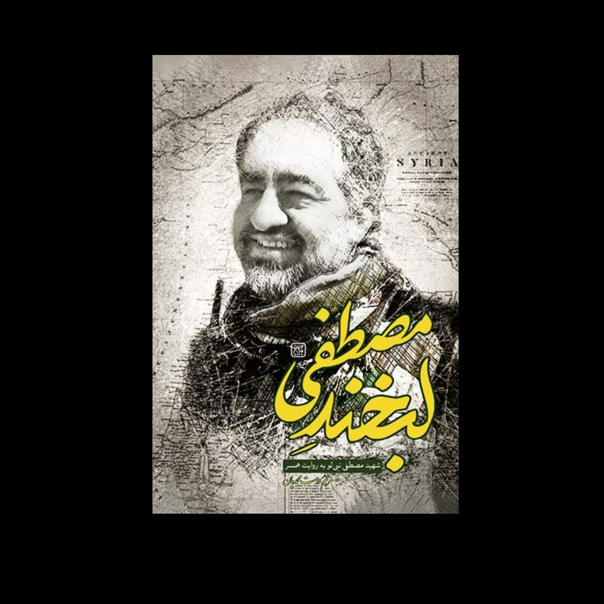 لبخند مصطفی - شهید مصطفی نبی لو به روایت همسر - زندگینامه شهید مدافع حرم