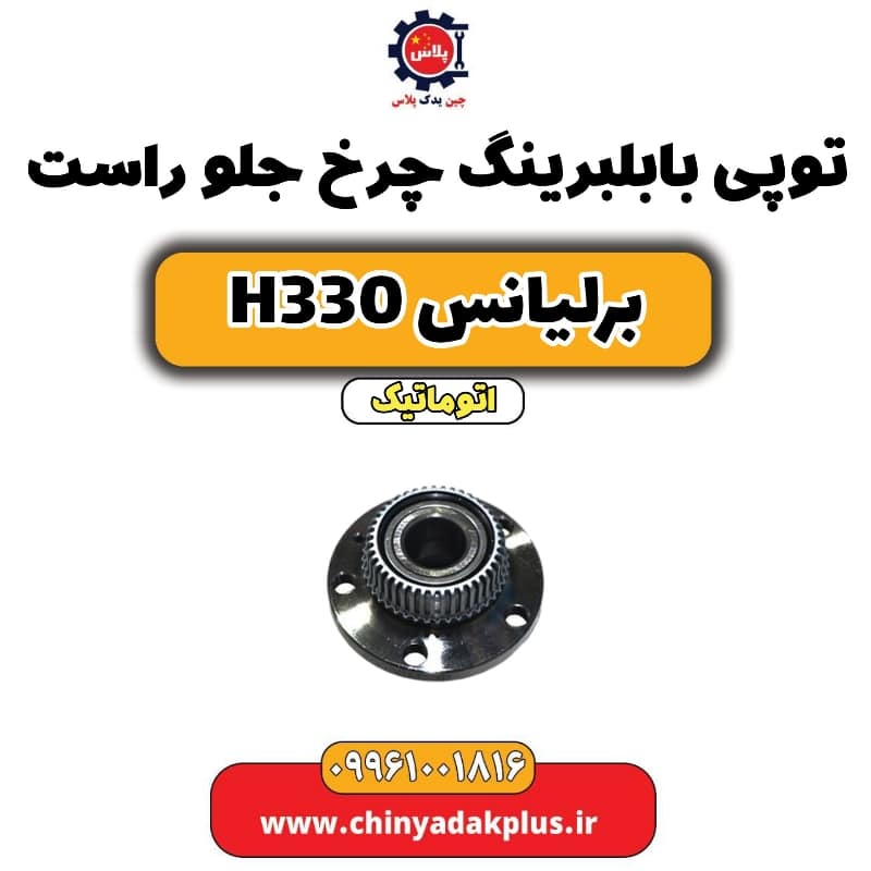 توپی با بلبرینگ چرخ جلو راست برلیانس H330 اتوماتیک