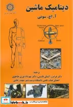 قیمت و خرید کتاب دینامیک ماشین نشر دانشگاه شهیدرجایی | ایده بوک