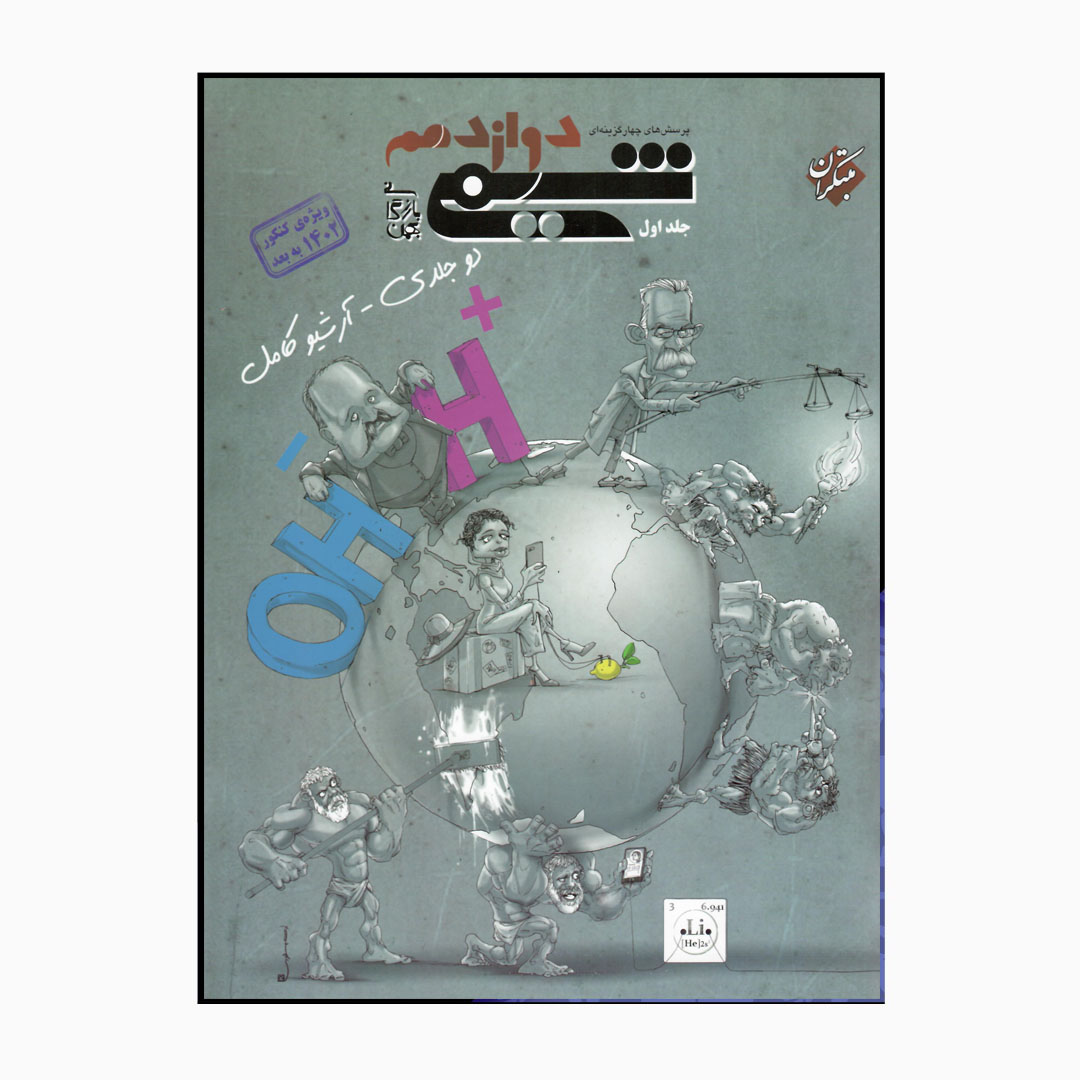 کتاب پرسش چهارگزینه ای شیمی پایه دوازدهم اثر بهمن بازرگانی انتشارات مبتکران جلد1